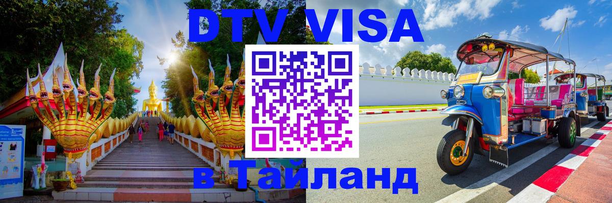 Стоимость и условия DTV визы — оформление в Таиланд под ключ - 05.10.2025 